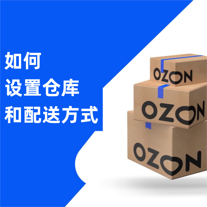 OZON后台如何设置仓库和添加配送方式？