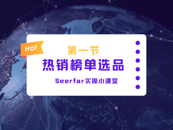 【实操课堂】热销榜单选品
