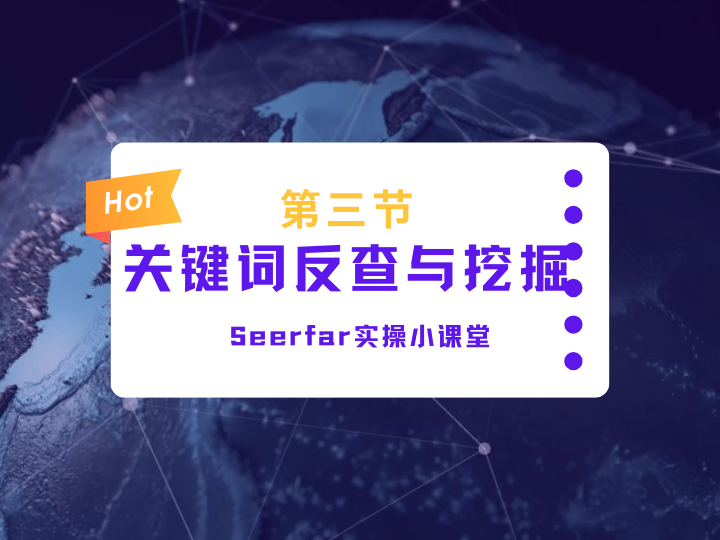 【实操课堂】关键词反查与挖掘